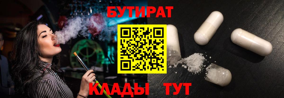 БУТИРАТ 99% Урус-Мартан